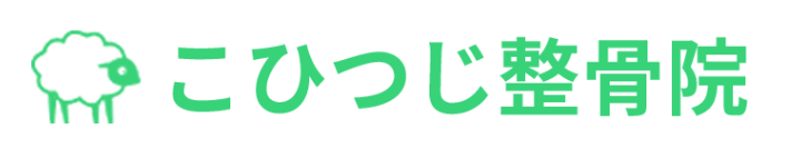 こひつじ整骨院